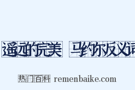 遥远的完美·马约尔反义词是什么意思的图片